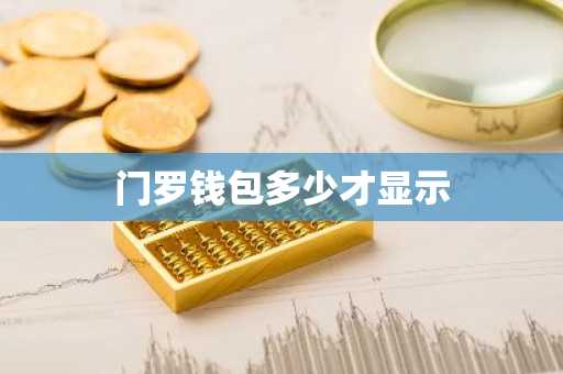 门罗钱包多少才显示