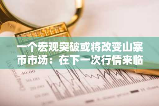 一个宏观突破或将改变山寨币市场：在下一次行情来临前，这5种加密货币值得持有吗？