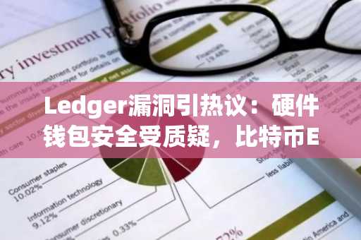 Ledger漏洞引热议:硬件钱包安全受质疑,比特币ETF托管成新趋势