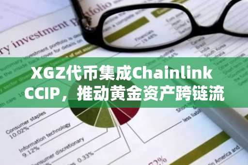 XGZ代币集成Chainlink CCIP，推动黄金资产跨链流动