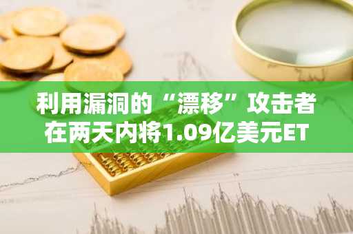 利用漏洞的“漂移”攻击者在两天内将1.09亿美元ETH转入Tornado Cash