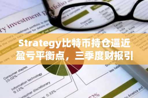 Strategy比特币持仓逼近盈亏平衡点，三季度财报引市场关注