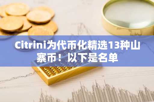 Citrini为代币化精选13种山寨币！以下是名单