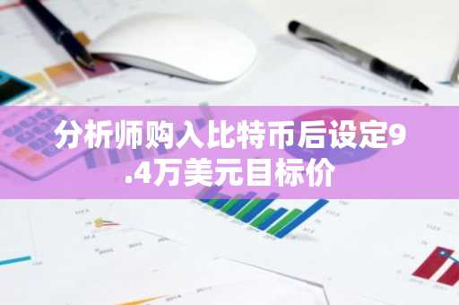 分析师购入比特币后设定9.4万美元目标价
