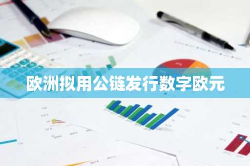 欧洲拟用公链发行数字欧元