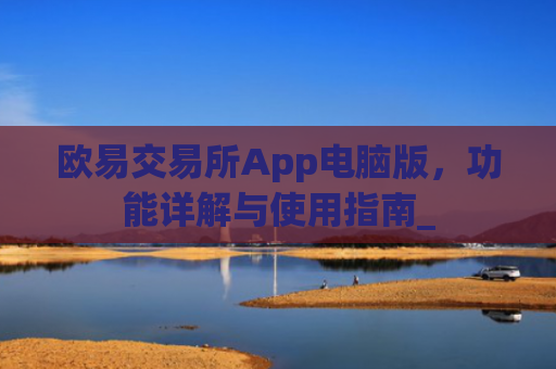 欧易交易所App电脑版，功能详解与使用指南_
