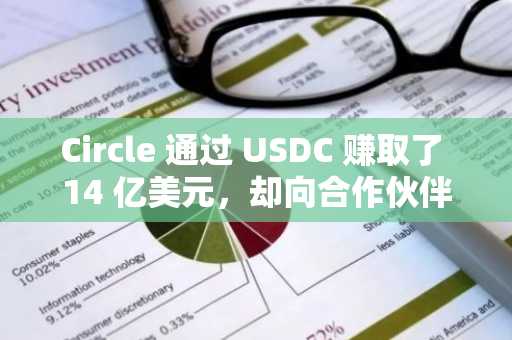 Circle 通过 USDC 赚取了 14 亿美元，却向合作伙伴和成本支付了 8.19 亿美元。钱到底去了哪里？