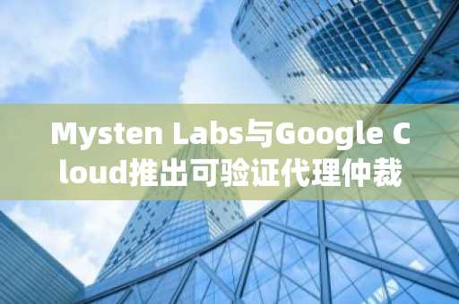 Mysten Labs与Google Cloud推出可验证代理仲裁器VAA