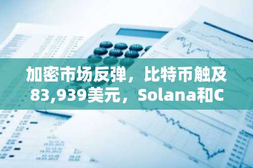 加密市场反弹,比特币触及83,939美元,Solana和Chainlink上涨