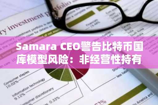 Samara CEO警告比特币国库模型风险:非经营性持有或损股东利益