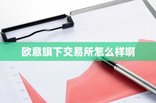 欧意旗下交易所怎么样啊