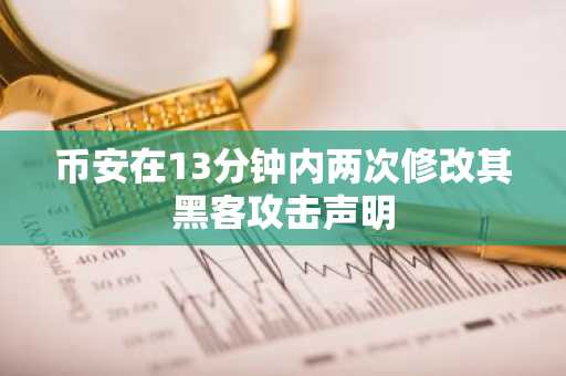 币安在13分钟内两次修改其黑客攻击声明