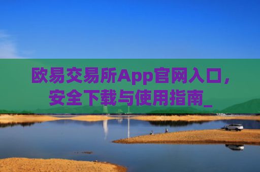 欧易交易所App官网入口，安全下载与使用指南_
