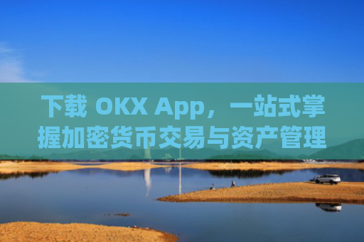 下载 OKX App，一站式掌握加密货币交易与资产管理_下载映客