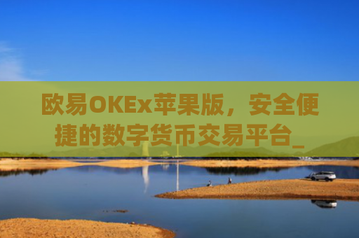 欧易OKEx苹果版,安全便捷的数字货币交易平台_