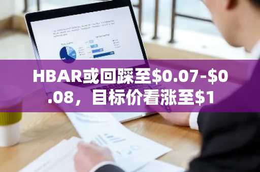 HBAR或回踩至$0.07-$0.08，目标价看涨至$1