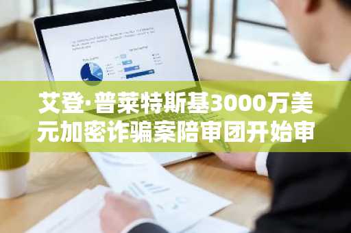 艾登·普莱特斯基3000万美元加密诈骗案陪审团开始审议