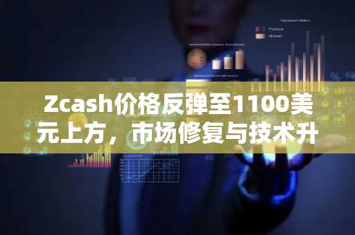 Zcash价格反弹至1100美元上方，市场修复与技术升级并行