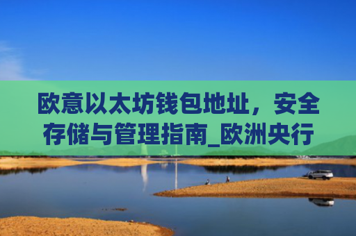 欧意以太坊钱包地址，安全存储与管理指南_欧洲央行以太坊