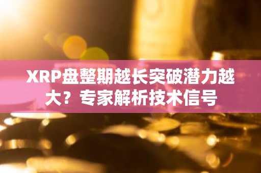 XRP盘整期越长突破潜力越大？专家解析技术信号