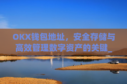 OKX钱包地址,安全存储与高效管理数字资产的关键_okx钱包地址查询