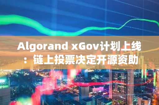 Algorand xGov计划上线：链上投票决定开源资助