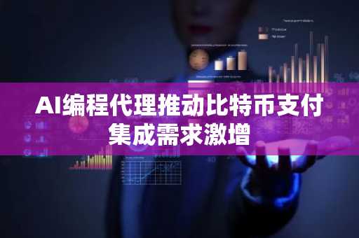 AI编程代理推动比特币支付集成需求激增