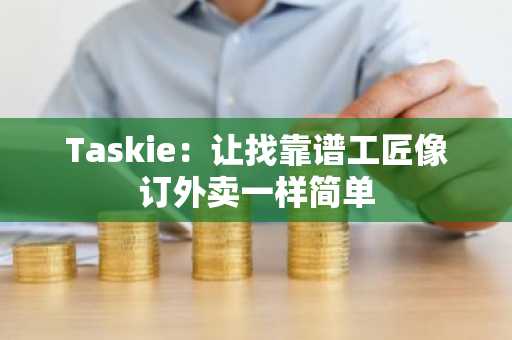Taskie：让找靠谱工匠像订外卖一样简单