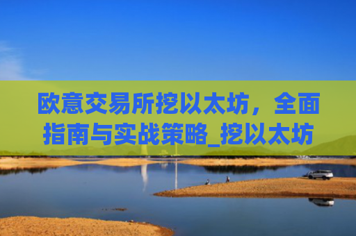 欧意交易所挖以太坊，全面指南与实战策略_挖以太坊eth