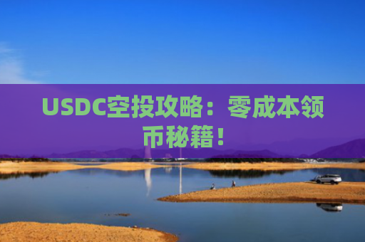 USDC空投攻略：零成本领币秘籍！
