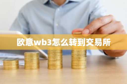 欧意wb3怎么转到交易所