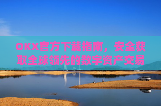 OKX官方下载指南，安全获取全球领先的数字资产交易平台_okex-android.apk.1.1.1