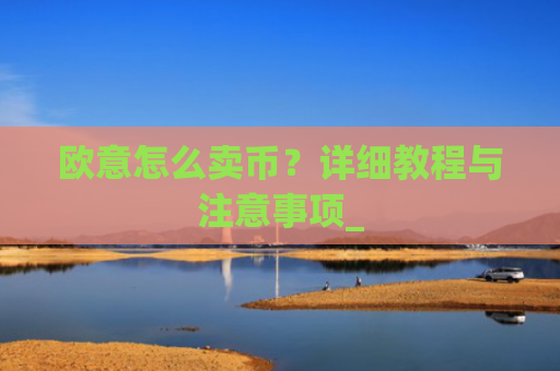 欧意怎么卖币？详细教程与注意事项_