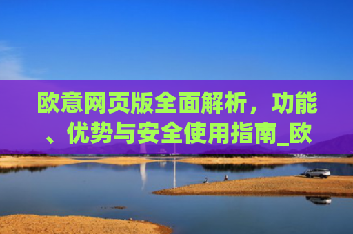 欧意网页版全面解析，功能、优势与安全使用指南_欧交易所app官网登录