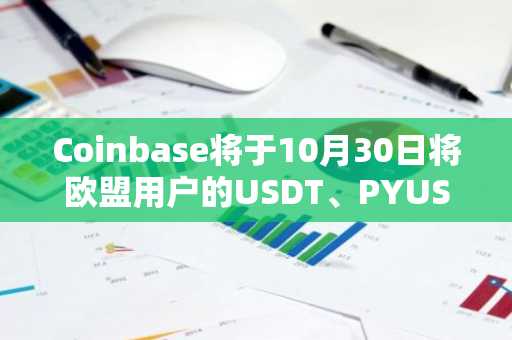 Coinbase将于10月30日将欧盟用户的USDT、PYUSD和USD1兑换为USDC