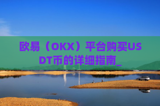 欧易(OKX)平台购买USDT币的详细指南_