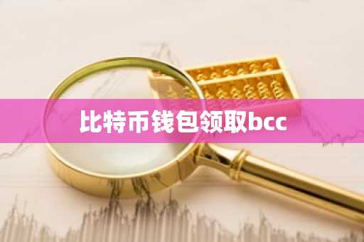 比特币钱包领取bcc