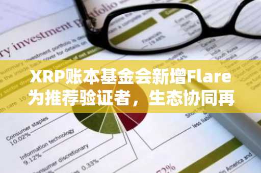 XRP账本基金会新增Flare为推荐验证者，生态协同再升级