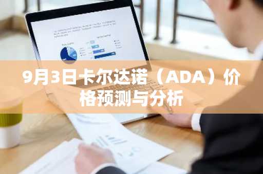 9月3日卡尔达诺（ADA）价格预测与分析