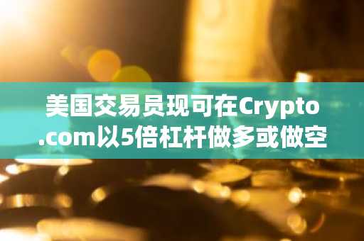 美国交易员现可在Crypto.com以5倍杠杆做多或做空HYPE