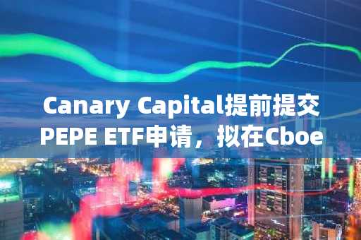 Canary Capital提前提交PEPE ETF申请，拟在Cboe BZX上市