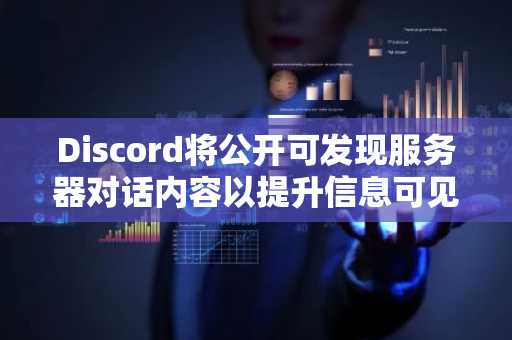 Discord将公开可发现服务器对话内容以提升信息可见性