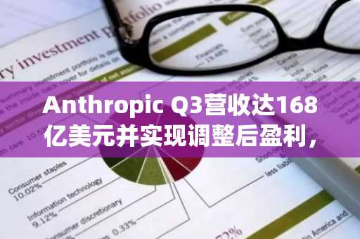 Anthropic Q3营收达168亿美元并实现调整后盈利，IPO进程加速